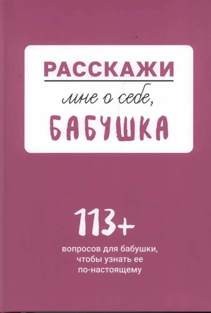 Tell me about yourself... Grandma. 113 questions for grandma to truly get to know her