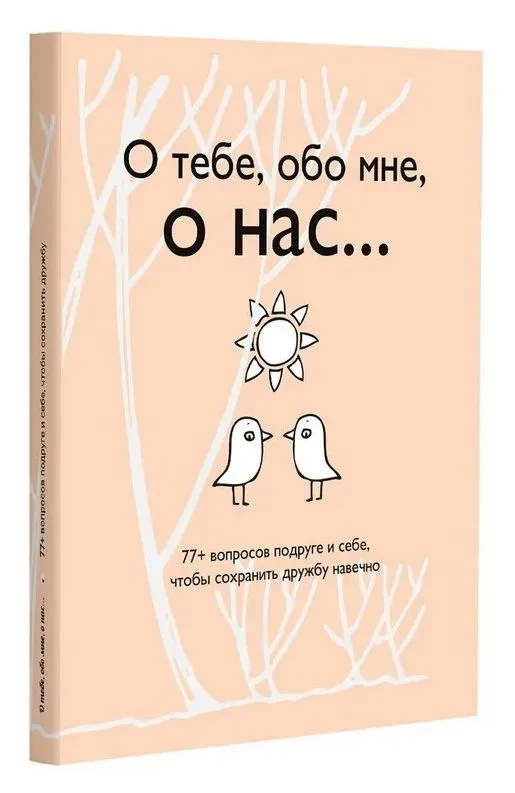 About you, about me, about us... 77+ questions for a friend and yourself to keep friendship forever