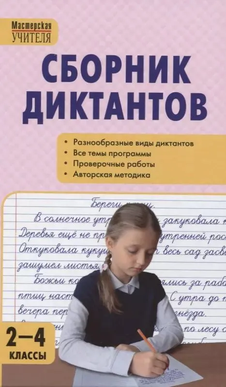 Collection of dictations and assessment works in the Russian language. Grades 2-4