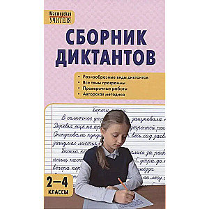 Collection of dictations and assessment works in the Russian language. Grades 2-4