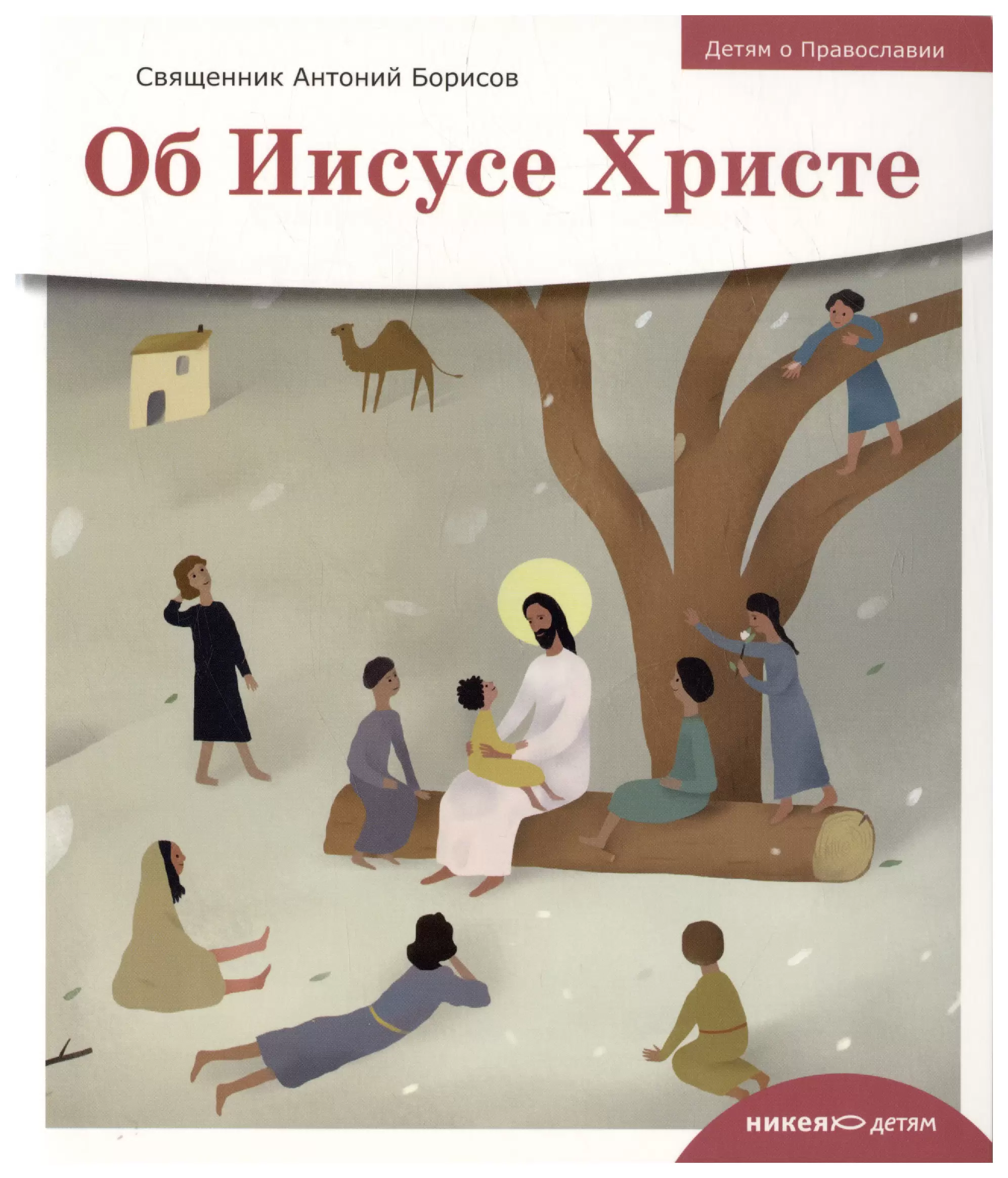 About Jesus Christ