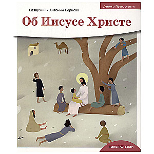 O Jezusie Chrystusie