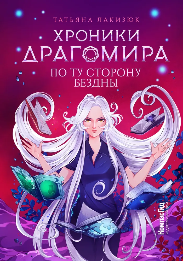 Chronicles of Dragomir. On the Other Side of the Abyss. Book 4
