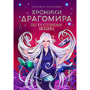 Chronicles of Dragomir. On the Other Side of the Abyss. Book 4