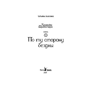 Chronicles of Dragomir. On the Other Side of the Abyss. Book 4