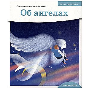 About Angels
