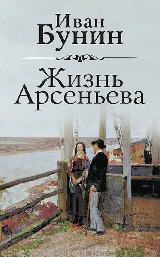 The Life of Arsenyev