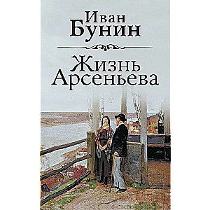 The Life of Arsenyev