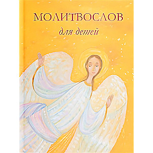 Prayer Book for Children