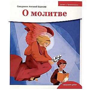 O modlitwie