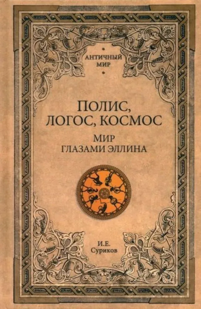  polis, logos, cosmos. The world through the eyes of a Hellenic. Categories of ancient Greek culture
