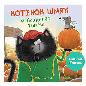 Kitten Shmyak and the Big Pumpkin