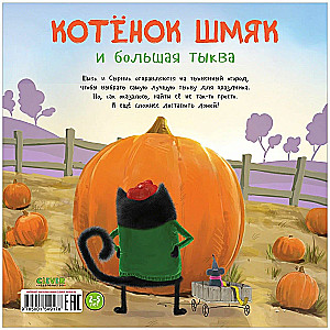 Kitten Shmyak and the Big Pumpkin