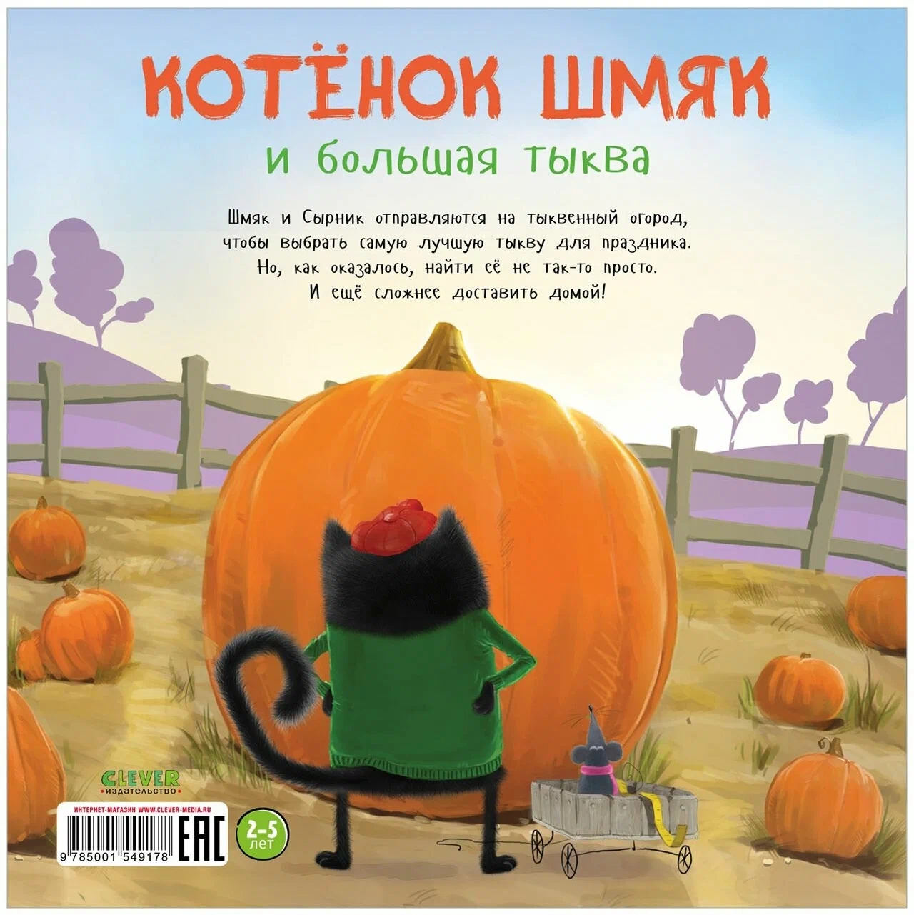 Kitten Shmyak and the Big Pumpkin