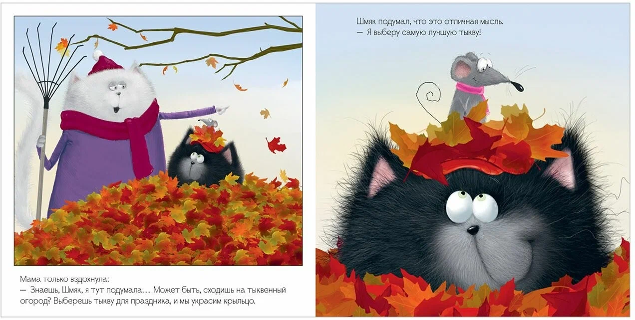 Kitten Shmyak and the Big Pumpkin