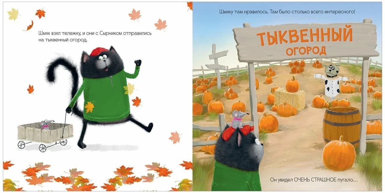 Kitten Shmyak and the Big Pumpkin