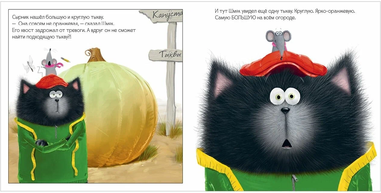 Kitten Shmyak and the Big Pumpkin