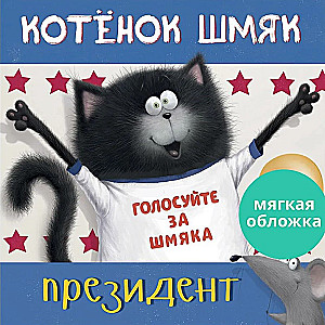 Kitten Shmyak - President