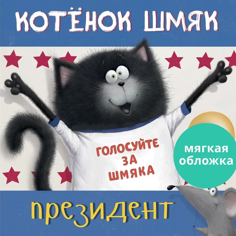 Kitten Shmyak - President
