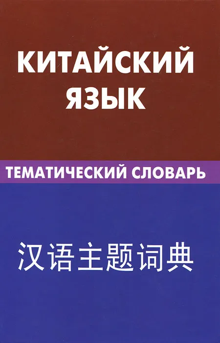 Chinese Language. Thematic Dictionary