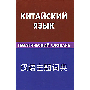 Kinų kalba. Teminis žodynas
