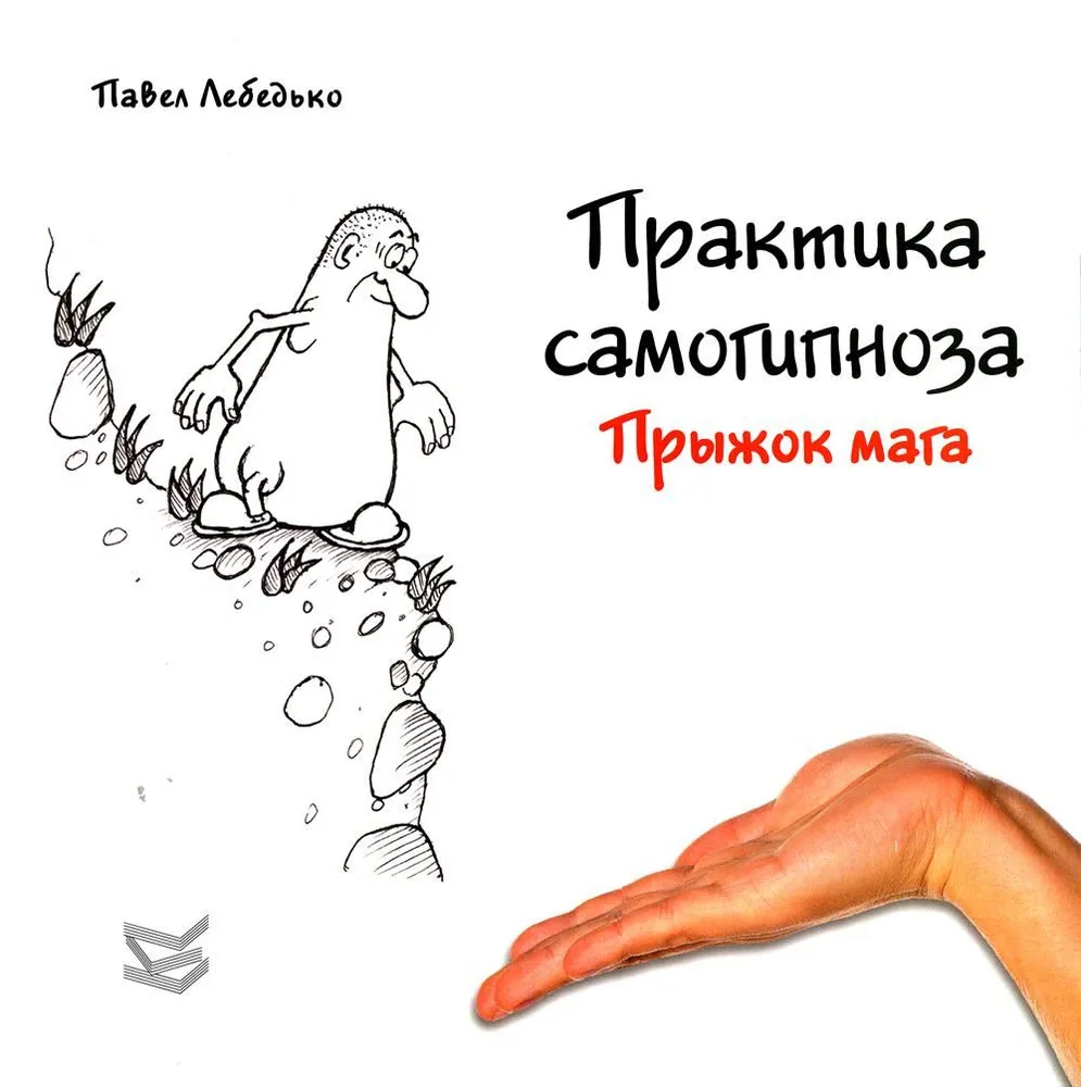 Practice of Self-Hypnosis. The Magician's Leap
