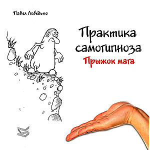 Practice of Self-Hypnosis. The Magician's Leap