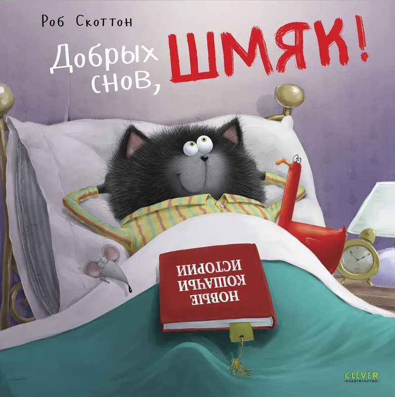 Good night, Shmyak!