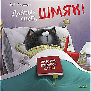 Good night, Shmyak!