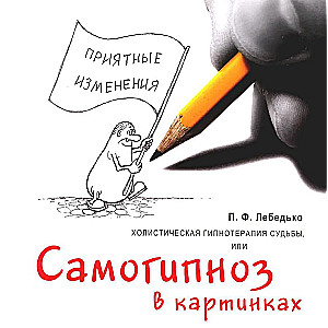 Holistic Hypnotherapy of Destiny or Self-Hypnosis in Pictures