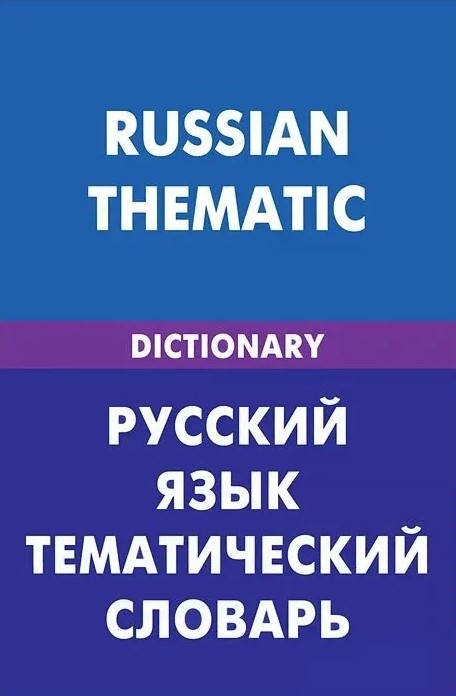 Rusų kalba. Teminis žodynas