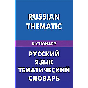 Russian Language. Thematic Dictionary