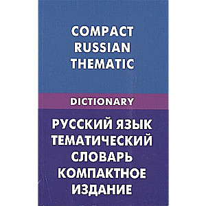 Russian Language. Thematic Dictionary. Compact Edition