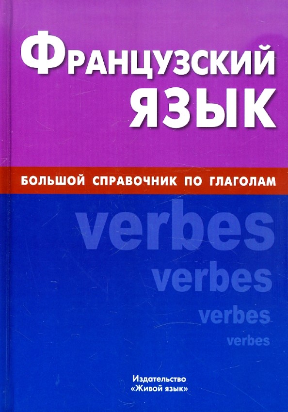 French Language. A Comprehensive Guide to Verbs