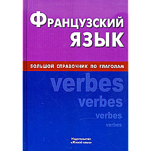 French Language. A Comprehensive Guide to Verbs