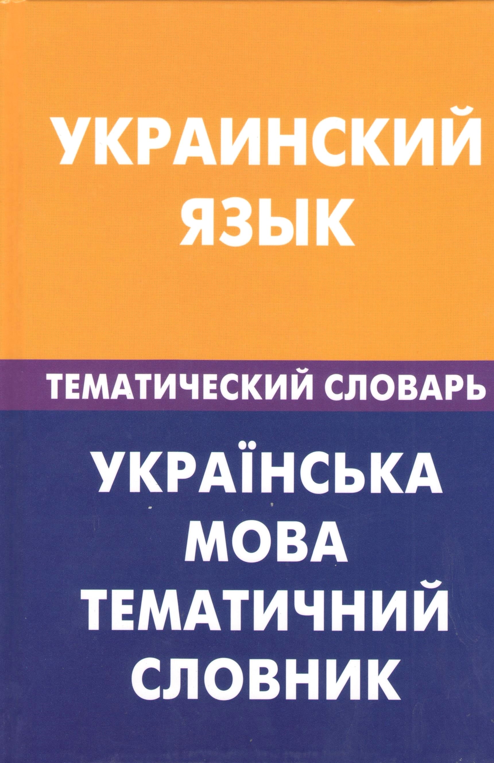 Ukrainas valoda. Tematiskais vārdnīca