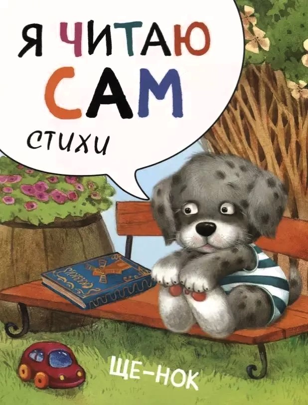 I Read by Myself. Poems. Puppy