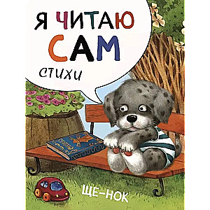 I Read by Myself. Poems. Puppy