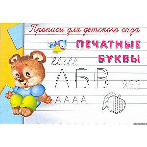 Writing Practice for Kindergarten. Printed Letters