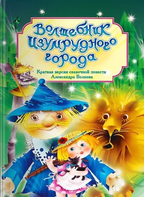 The Wizard of the Emerald City