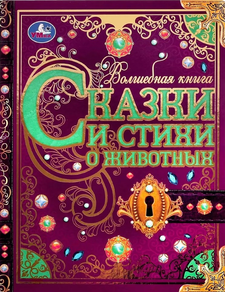 Fairy Tales and Poems about Animals