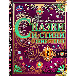 Fairy Tales and Poems about Animals