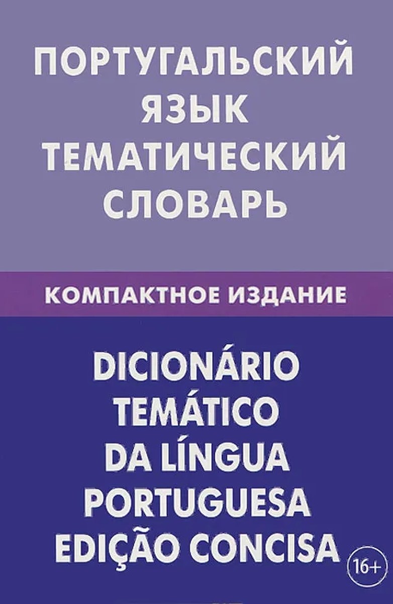 Portugāļu valoda. Tematiskais vārdnīca