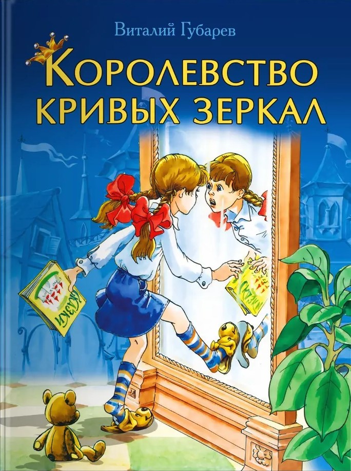 The Kingdom of Crooked Mirrors