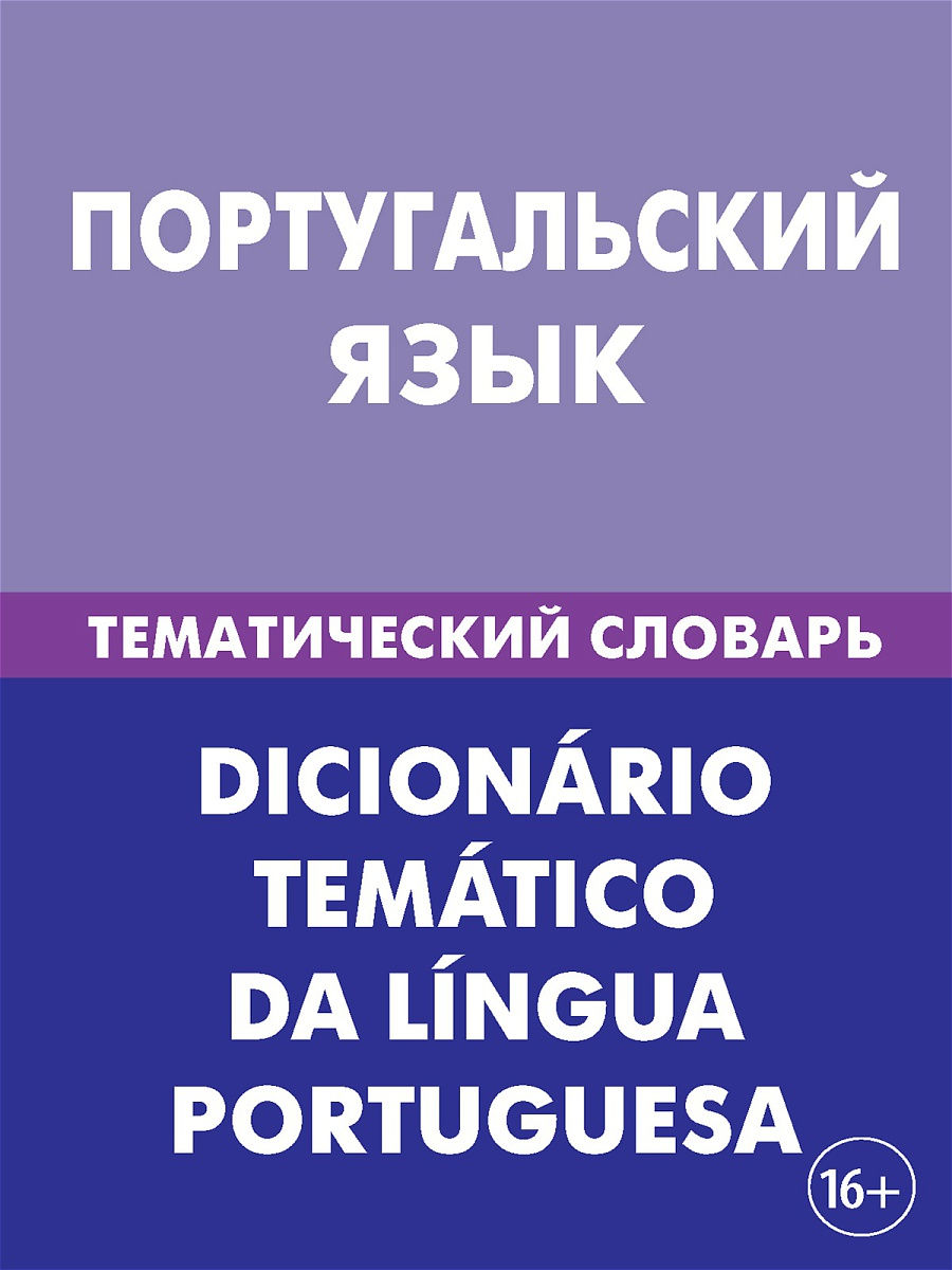 Portugāļu valoda. Tematiskais vārdnīca