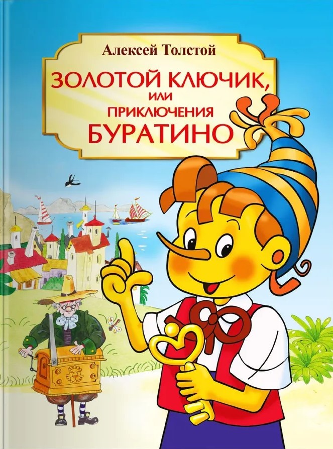 The Golden Key, or The Adventures of Buratino
