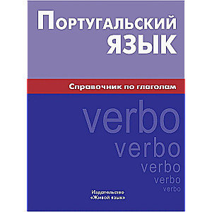 Portuguese Language. A Guide to Verbs