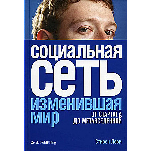 Sieć społecznościowa, która zmieniła świat. Od startupu do metawersum