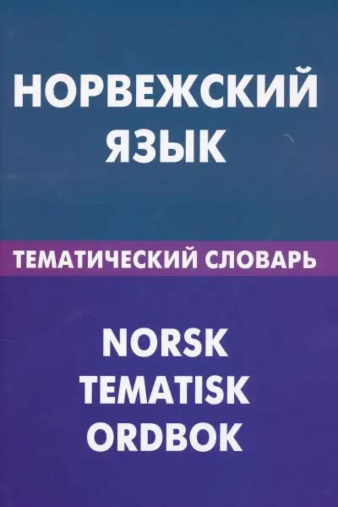 Norwegian Language. Thematic Dictionary