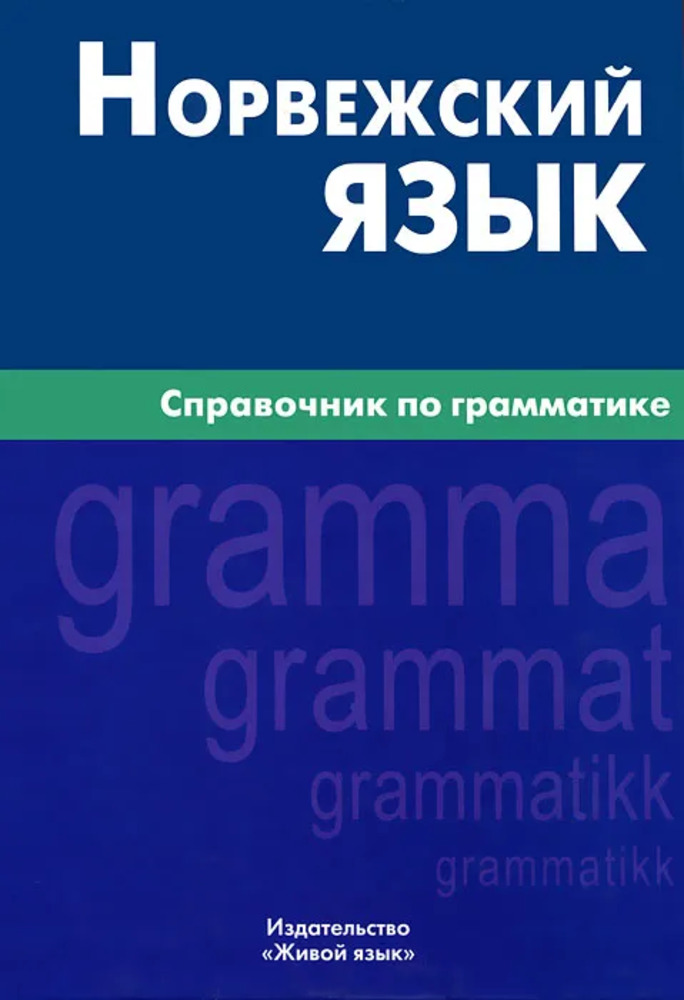 Norvēģu valoda. Gramatikas rokasgrāmata
